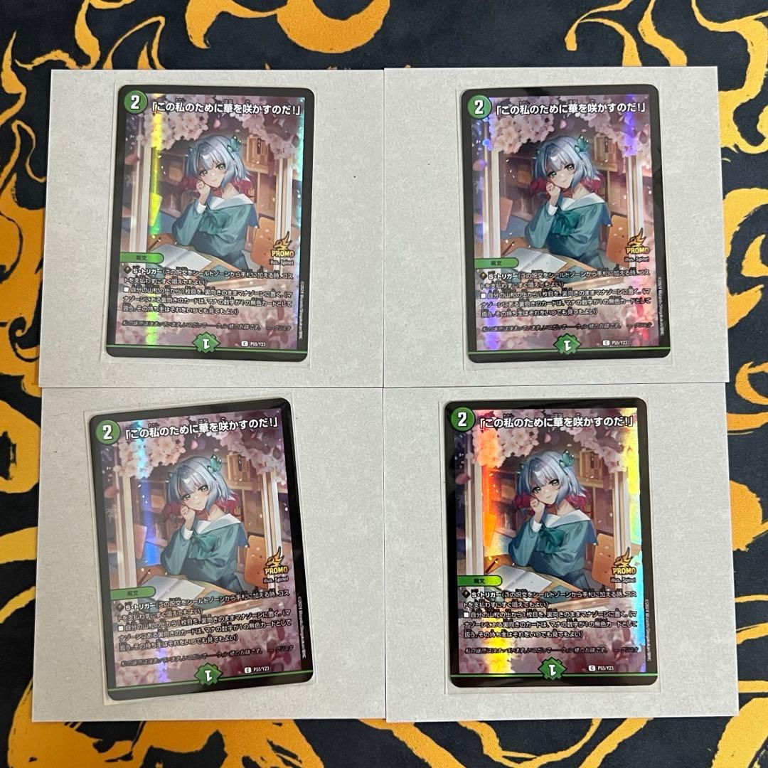 デュエルマスターズ この私のために華を咲かすのだ！ プロモ 世界6000枚限定