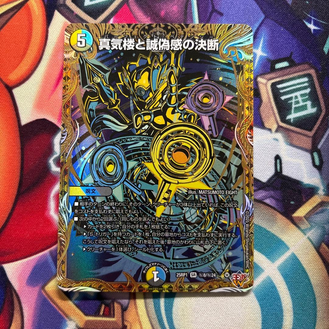 デュエルマスターズ 真気楼と誠偽感の決断 パーフェクトペテンシー シークレット