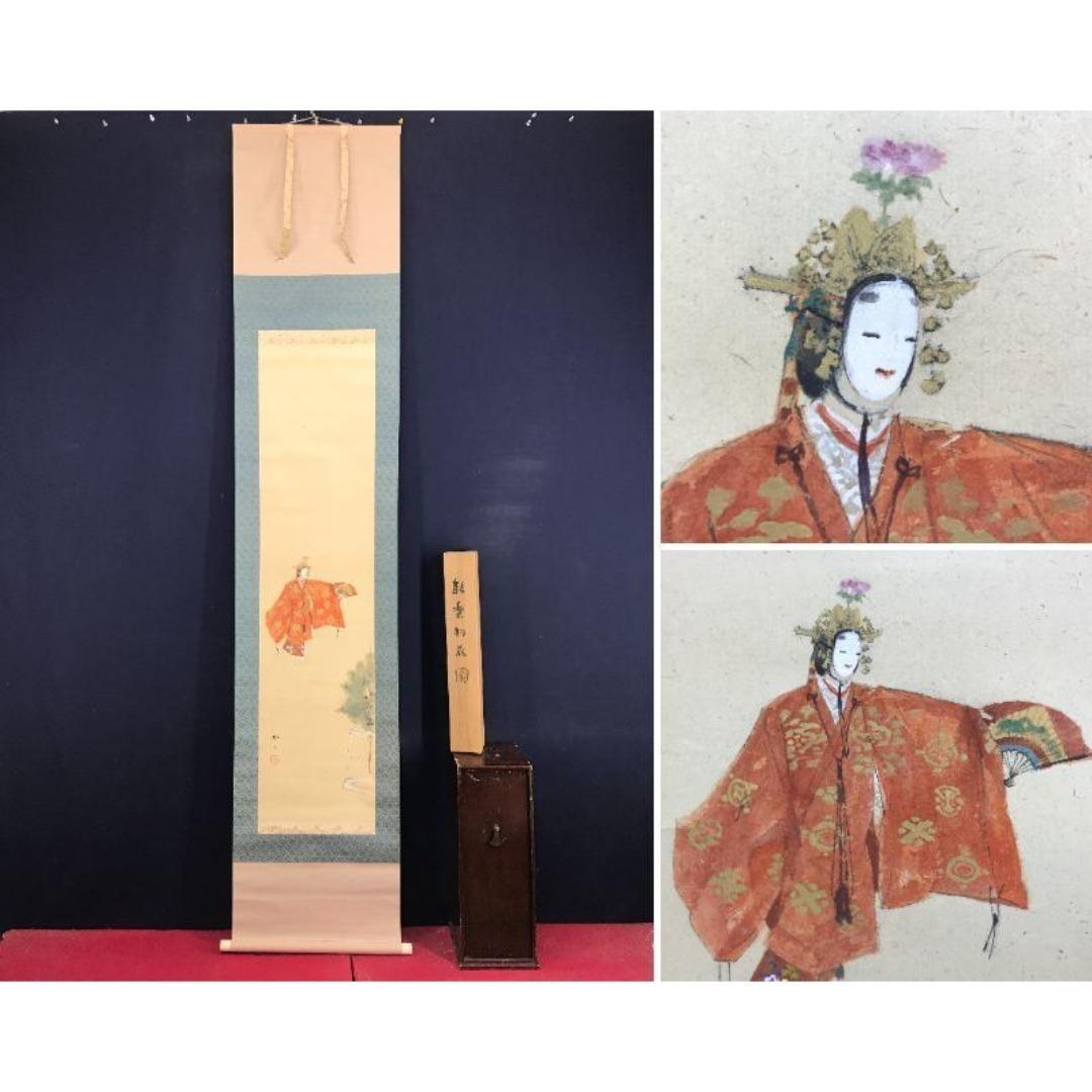 真作/藤井松山/能楽羽衣図/祝/正月/人物図/能舞/掛軸/名家伝来/AK-396