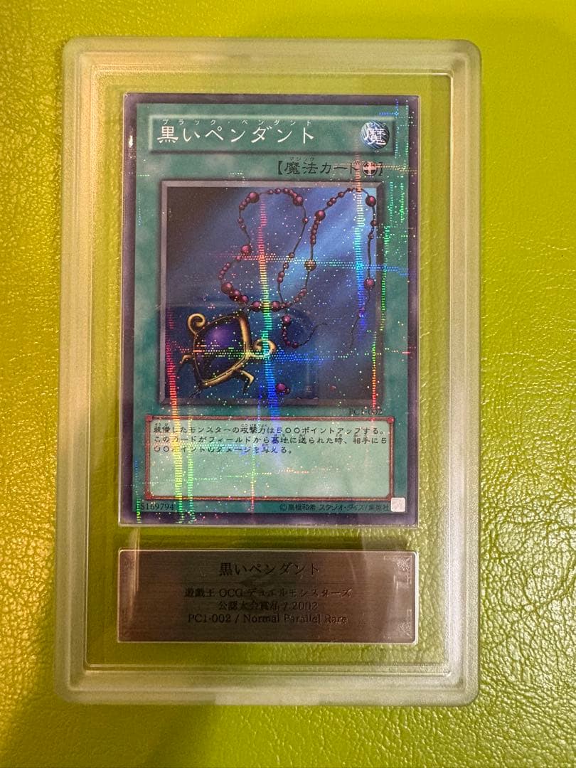 【初期遊戯王公認大会優勝品】黒いペンダント PC1-002含むARS高得点4点