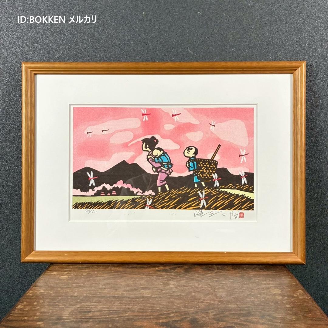 美品 滝平二郎「郷愁の四季 秋 赤とんぼ」木版画 サイン・認定書・証明シール有