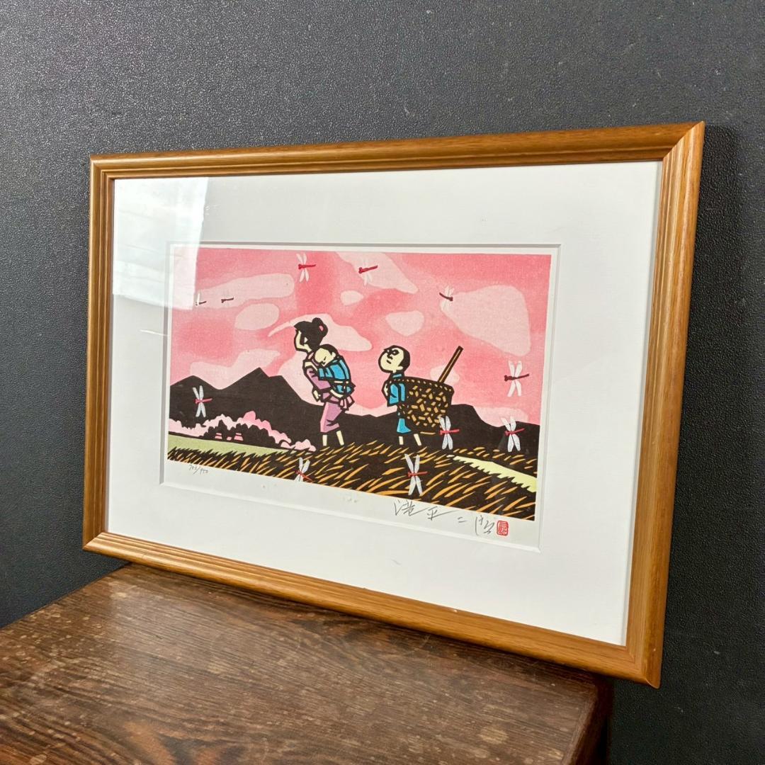 美品 滝平二郎「郷愁の四季 秋 赤とんぼ」木版画 サイン・認定書・証明シール有