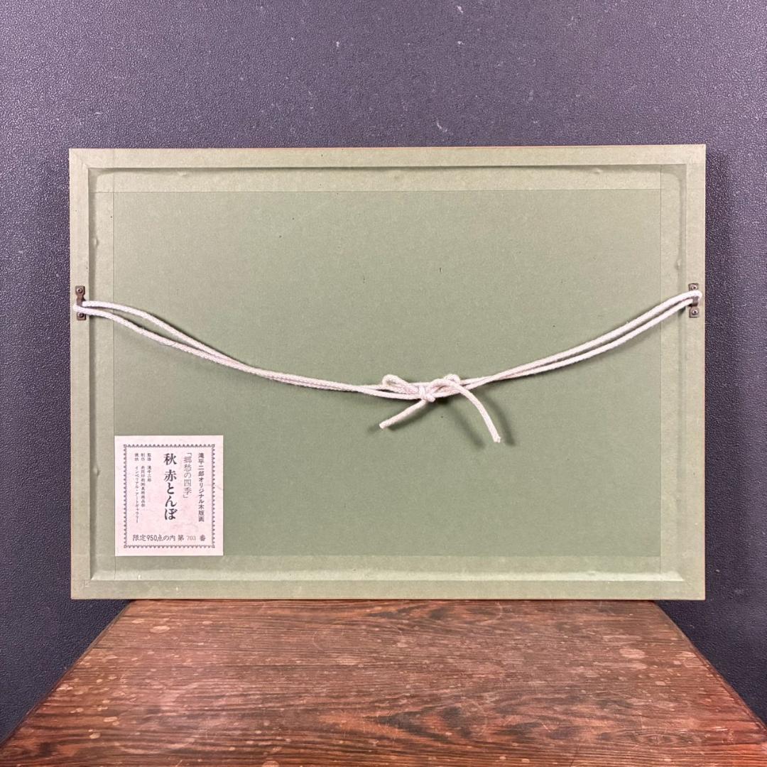 美品 滝平二郎「郷愁の四季 秋 赤とんぼ」木版画 サイン・認定書・証明シール有