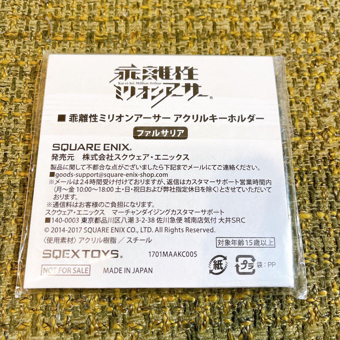 乖離性ミリオンアーサー ミリアサ ファルサリア アクリルキーホルダー 当選品