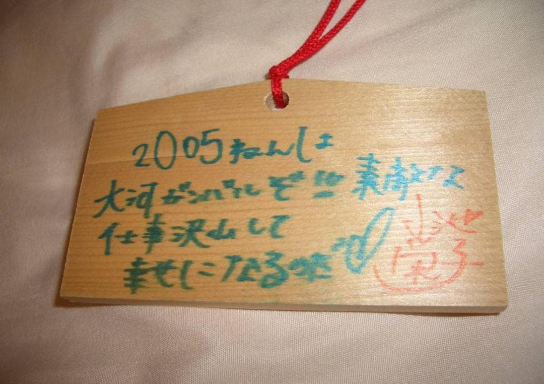 小池栄子が書いた絵馬
