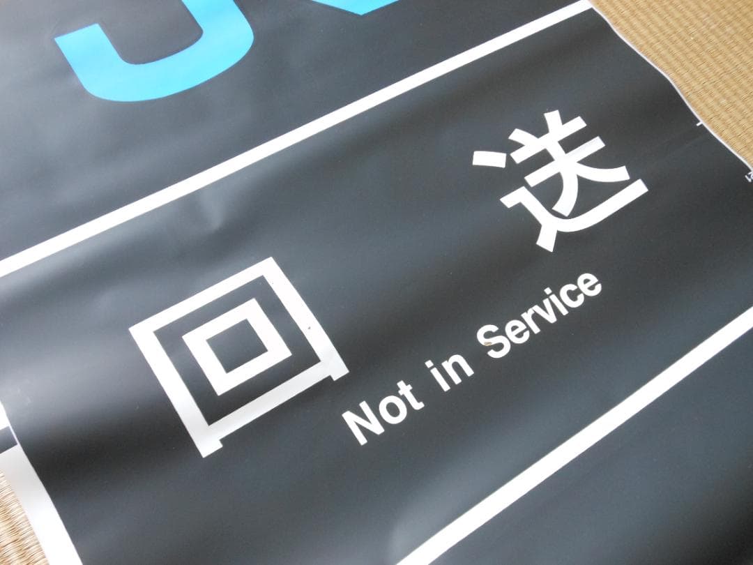 【破れ・補修あり】JR西日本289系側面方向幕