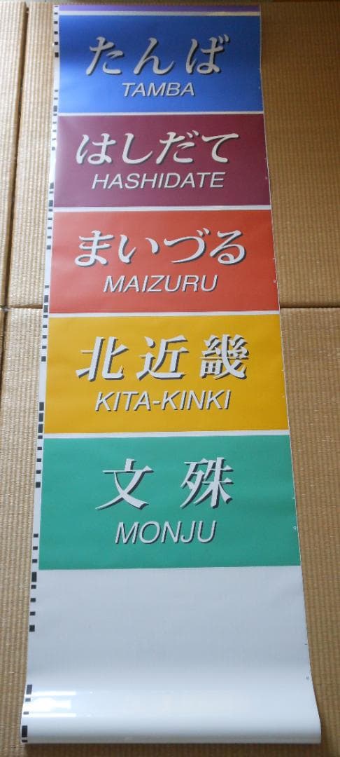 【破れ・補修あり】JR西日本289系側面方向幕