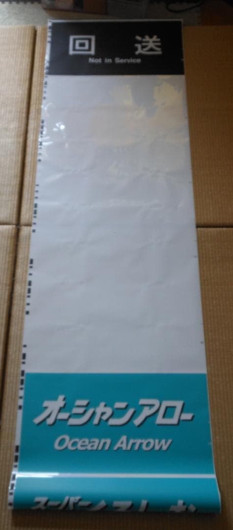 【破れ・補修あり】JR西日本289系側面方向幕