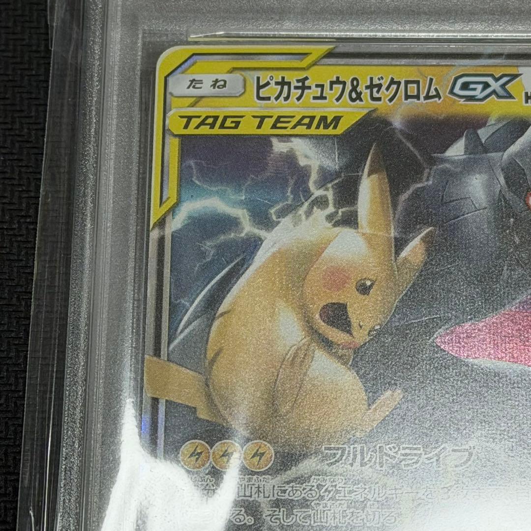 ピカチュウ &ゼクロムGX RR PSA10