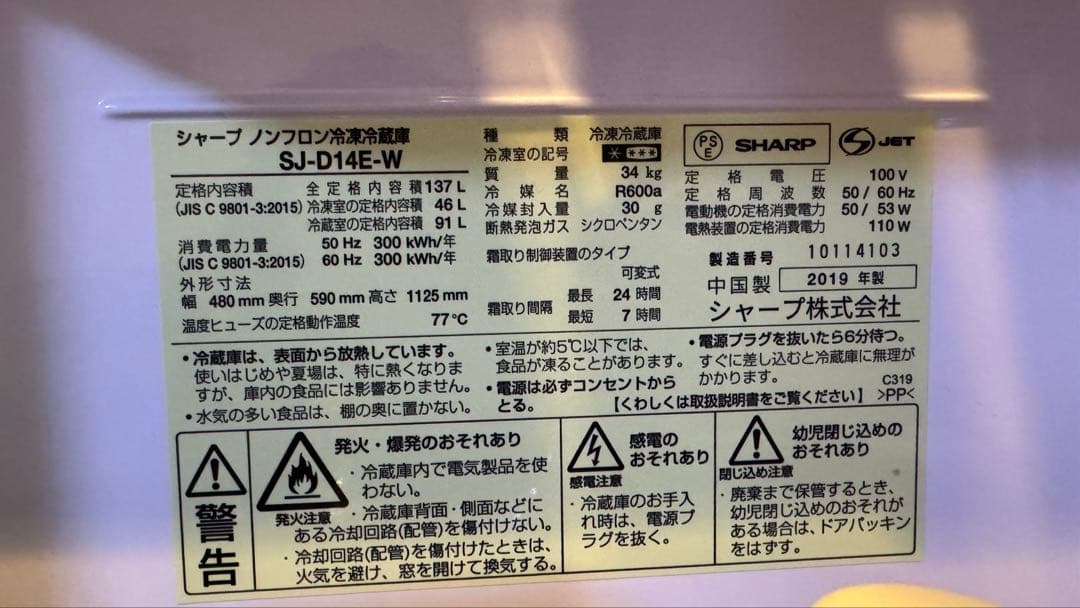 SHARP 冷蔵庫 SJ-D14E-W 137L 2019年製