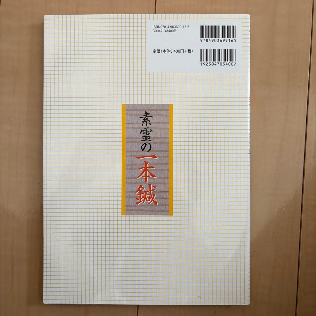 素霊の一本鍼　『柳谷秘法一本鍼伝書』を現代臨床に活かす(天・地・人治療の