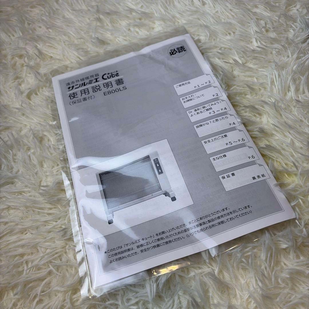 極美品 サンルミエ キュート 遠赤外線 暖房器 E800LS パネルヒーター ③