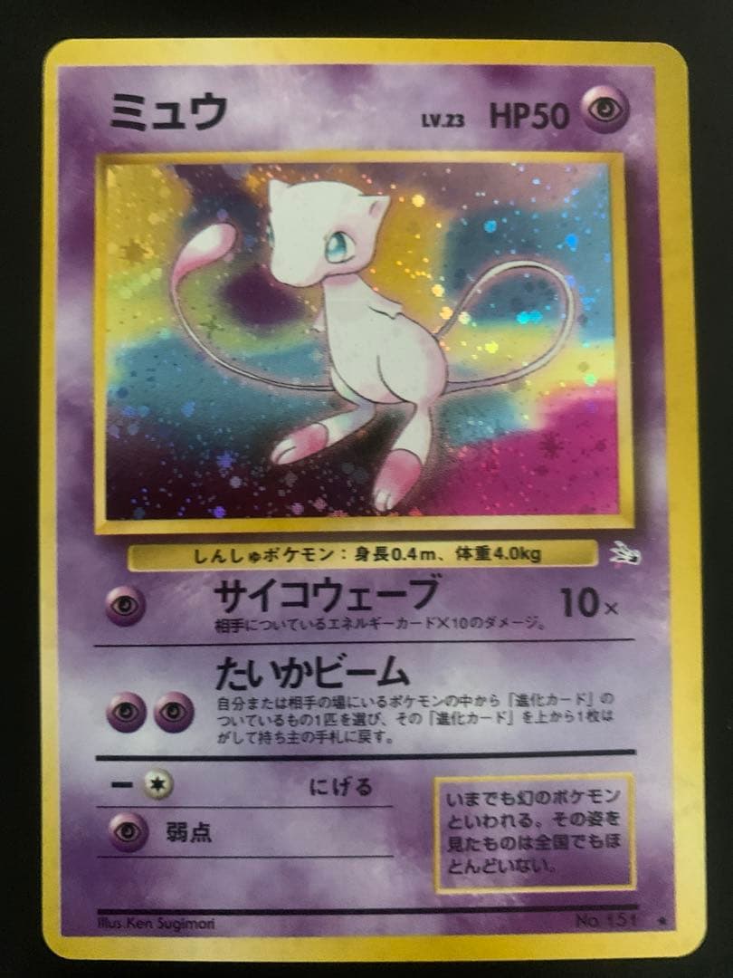 ミュウ　旧裏　極上品
