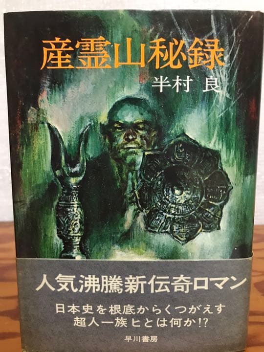 産霊山秘録 ＜日本SFノヴェルズ＞　半村良　元帯　初版第一刷　美品