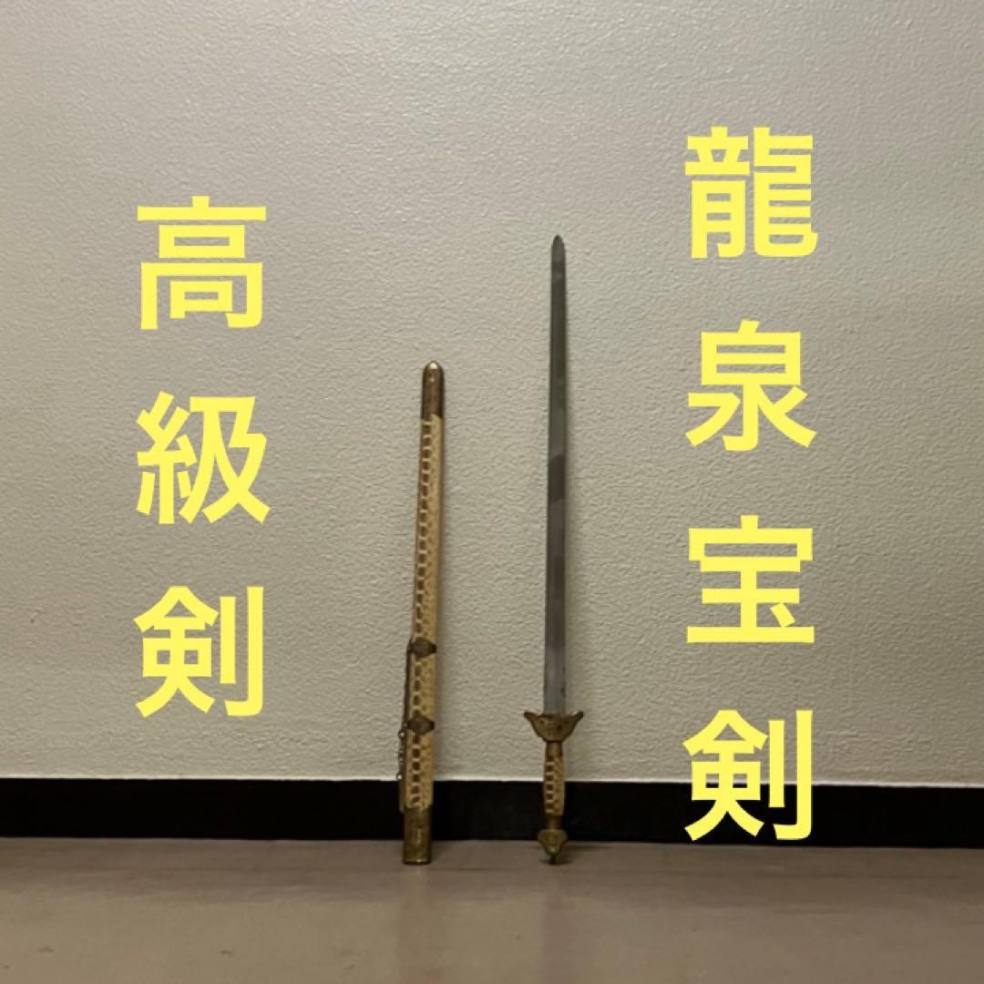 龍泉剣 太極剣 漢剣 太極拳八卦掌 模造刀模擬刀中華中国武術功夫 中国刀剣つるぎ