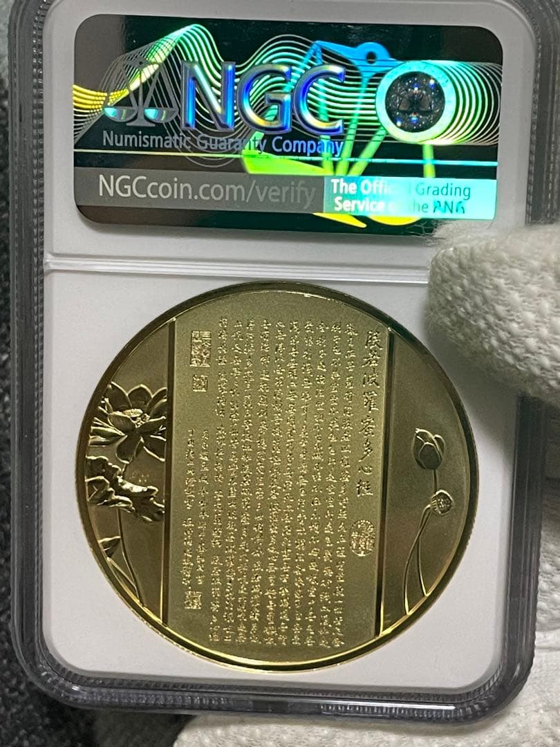 中国硬貨　中国仏教メタル　NGC鑑定済　般若波羅蜜多心経　金銀仕様　最強の縁起物