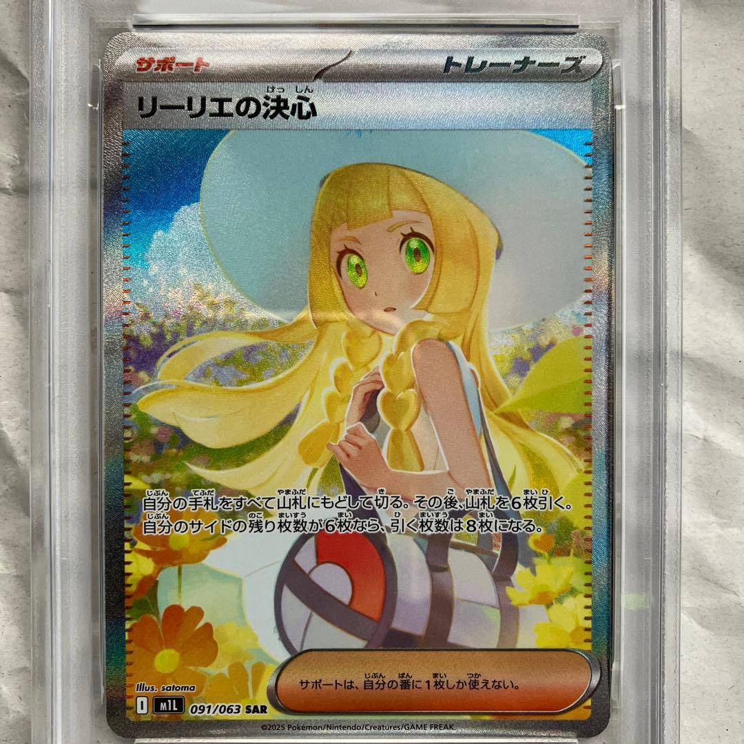 【PSA10】リーリエの決心SAR M1L メガブレイブ 091/063