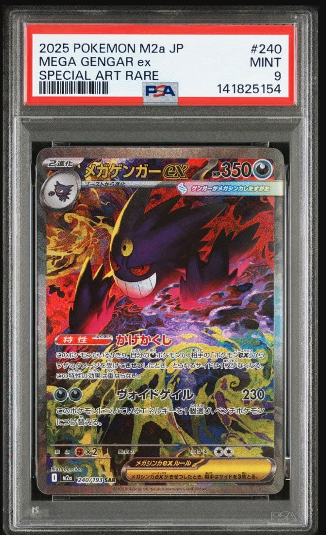 PSA9 メガゲンガーex SAR M2a 240/193