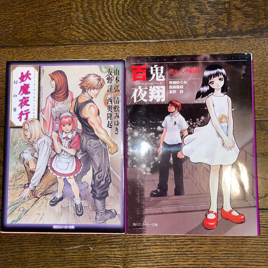 【初版多数・希少美品】妖魔夜行・妖魔夜翔・リバースボーン 全巻セット（38冊）