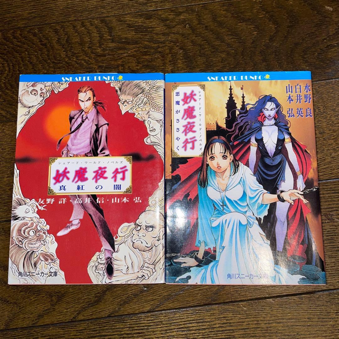 【初版多数・希少美品】妖魔夜行・妖魔夜翔・リバースボーン 全巻セット（38冊）
