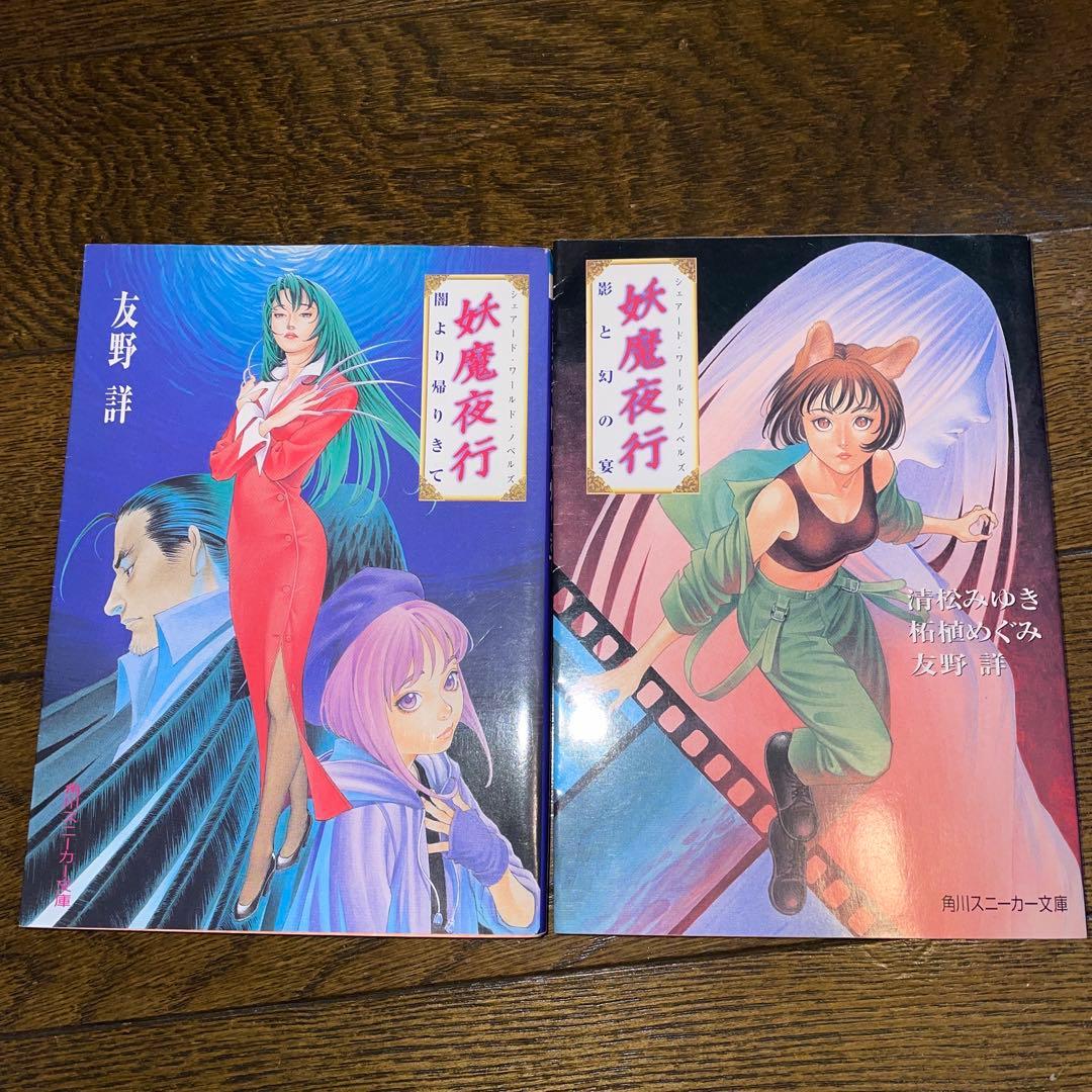 【初版多数・希少美品】妖魔夜行・妖魔夜翔・リバースボーン 全巻セット（38冊）