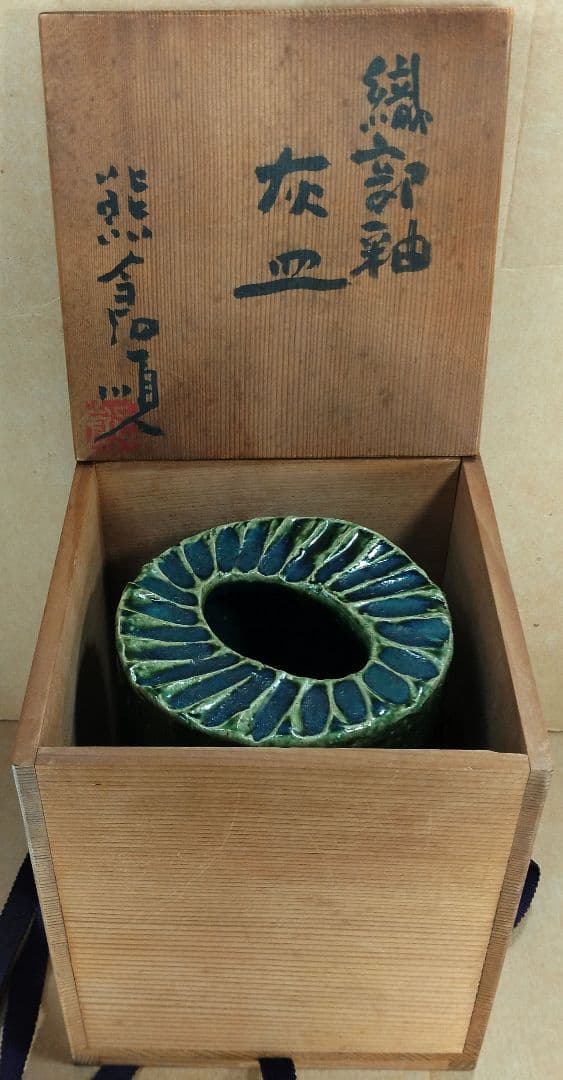 【本物保証】熊倉順吉 織部釉灰皿 共箱 栞 無傷 オブジェ焼 走泥社 前衛陶芸