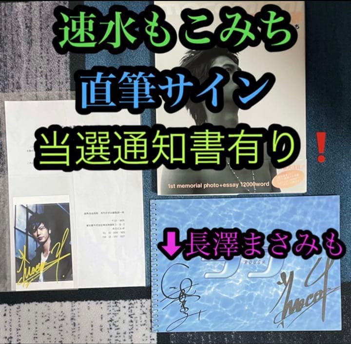 長澤まさみも！速水もこみち 直筆サイン 生写真 写真集 パンフレット Wサイン