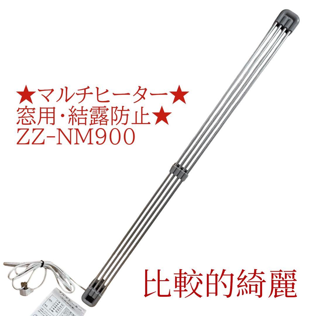 ★マルチヒーター★窓用・結露防止★ZZ-NM900
