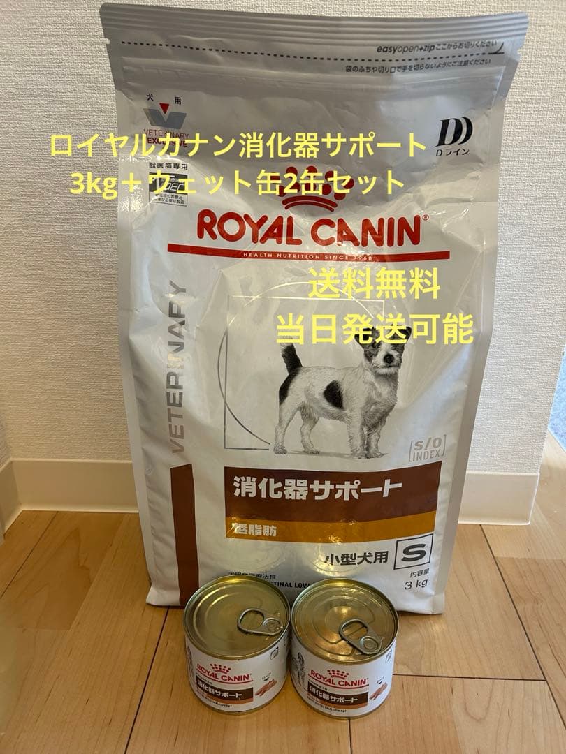 ロイヤルカナン 消化器サポート 小型犬用S 低脂肪 3kg ウェット缶