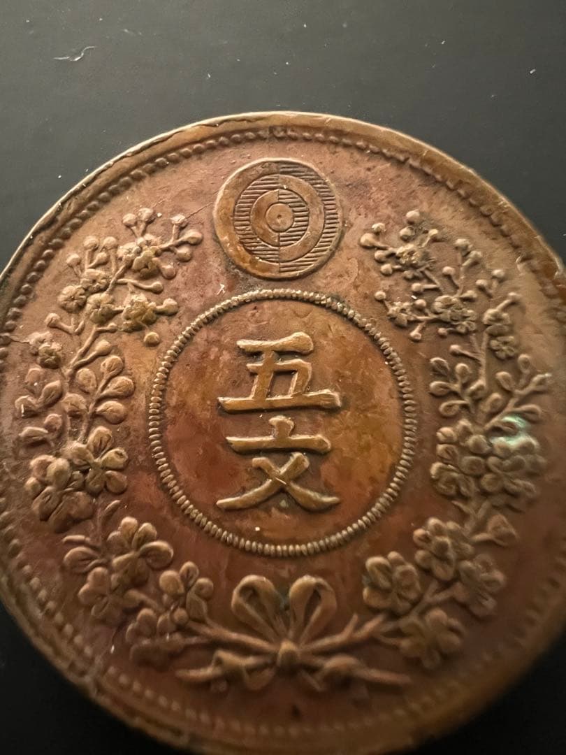 5文銅貨　大朝鮮開国497年　五文　希少