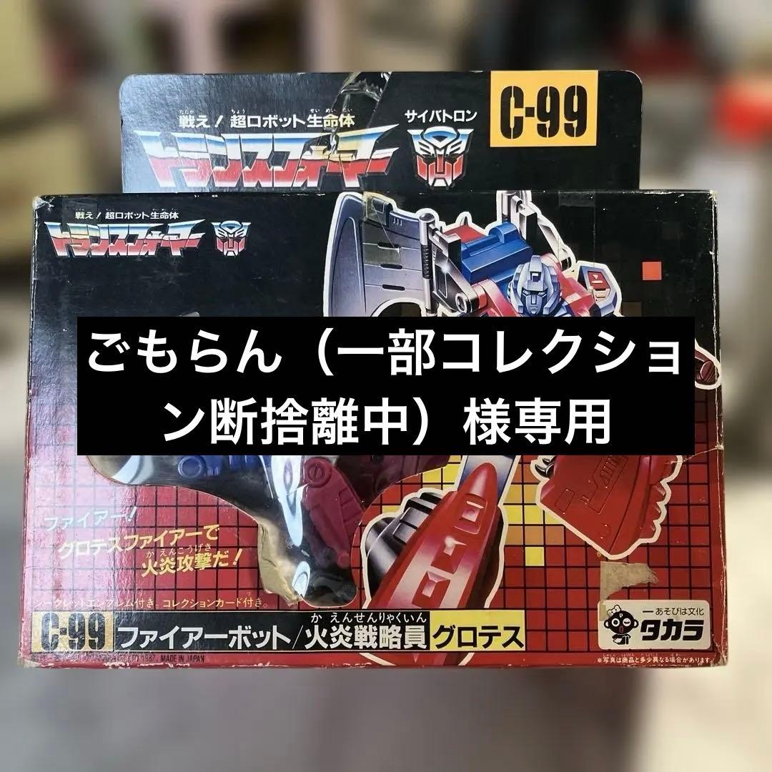 【希少レア】 当時物 トランスフォーマー ヘッドマスターズ 火炎戦略員　グロテス
