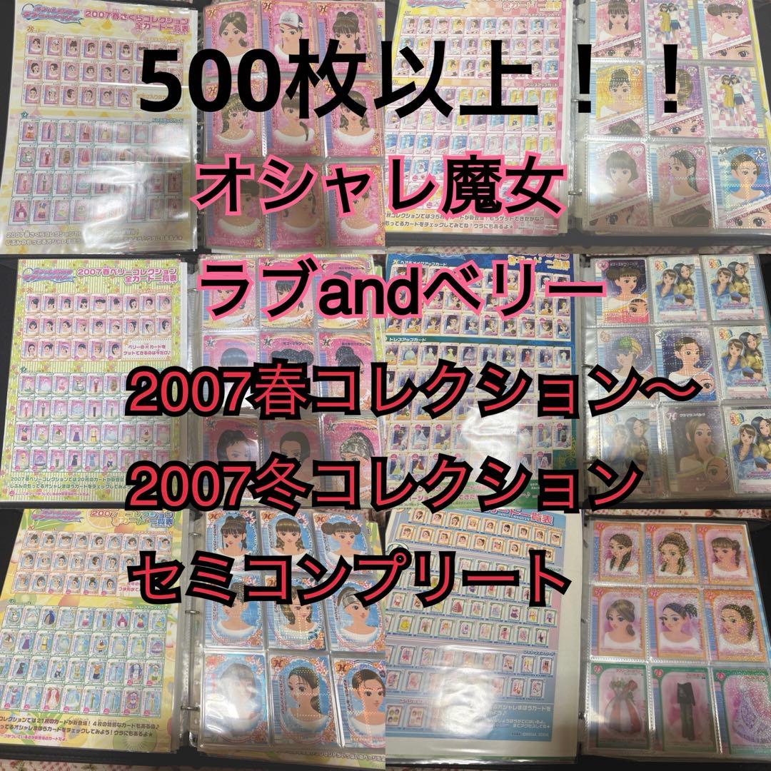 オシャレ魔女ラブandベリー　2007春　ベリー　夏　秋　冬　クリアカード　大量