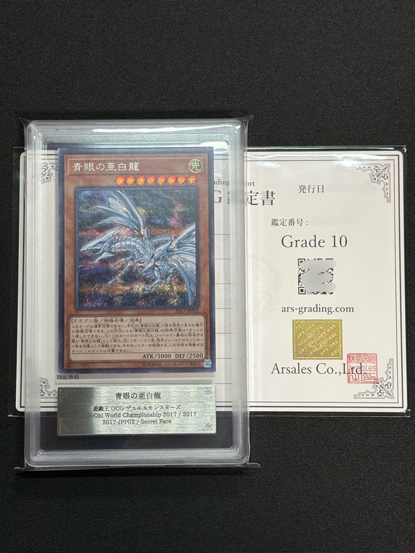 【ARS10】　WCS2017　青眼の亜白龍　シークレット　遊戯王