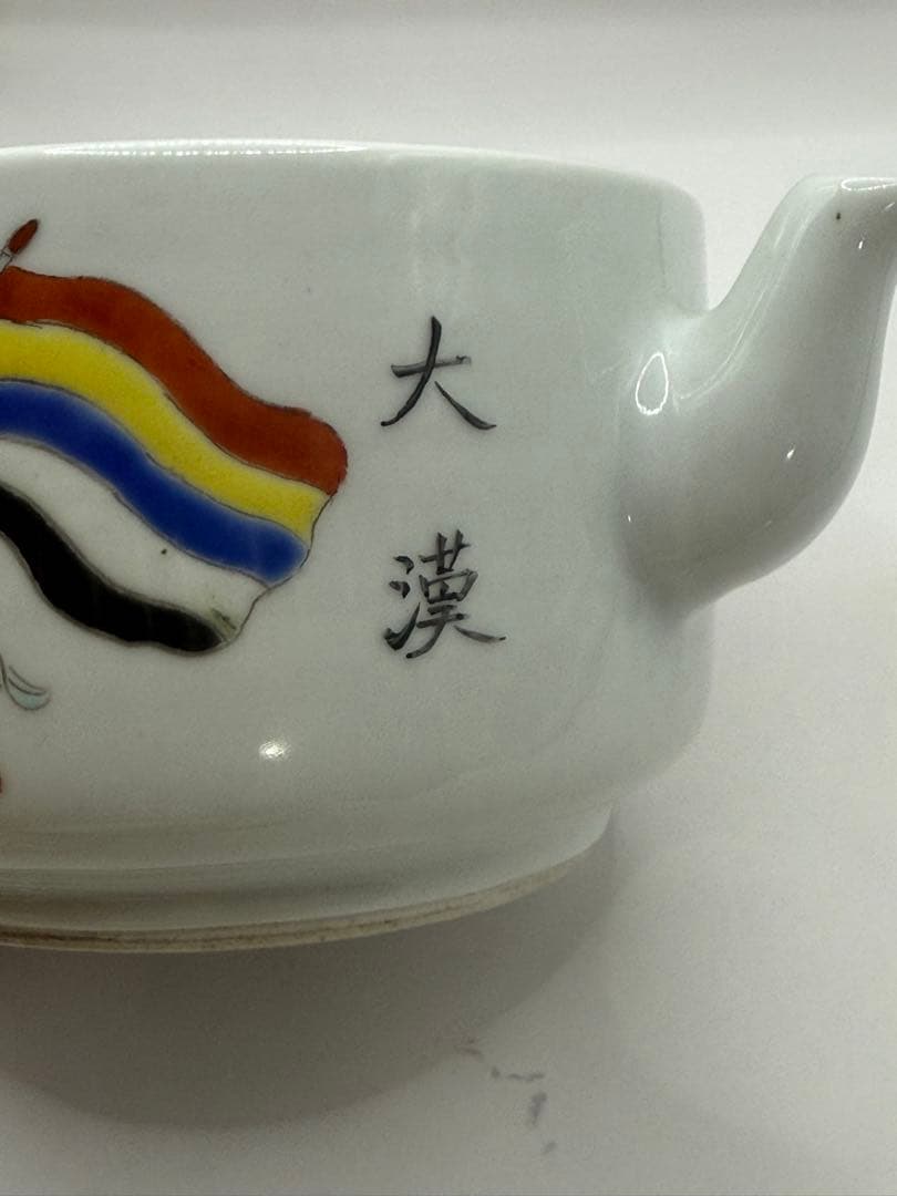 珍品　中国　民国期　粉彩急須　辛亥革命記念　送料込み250515