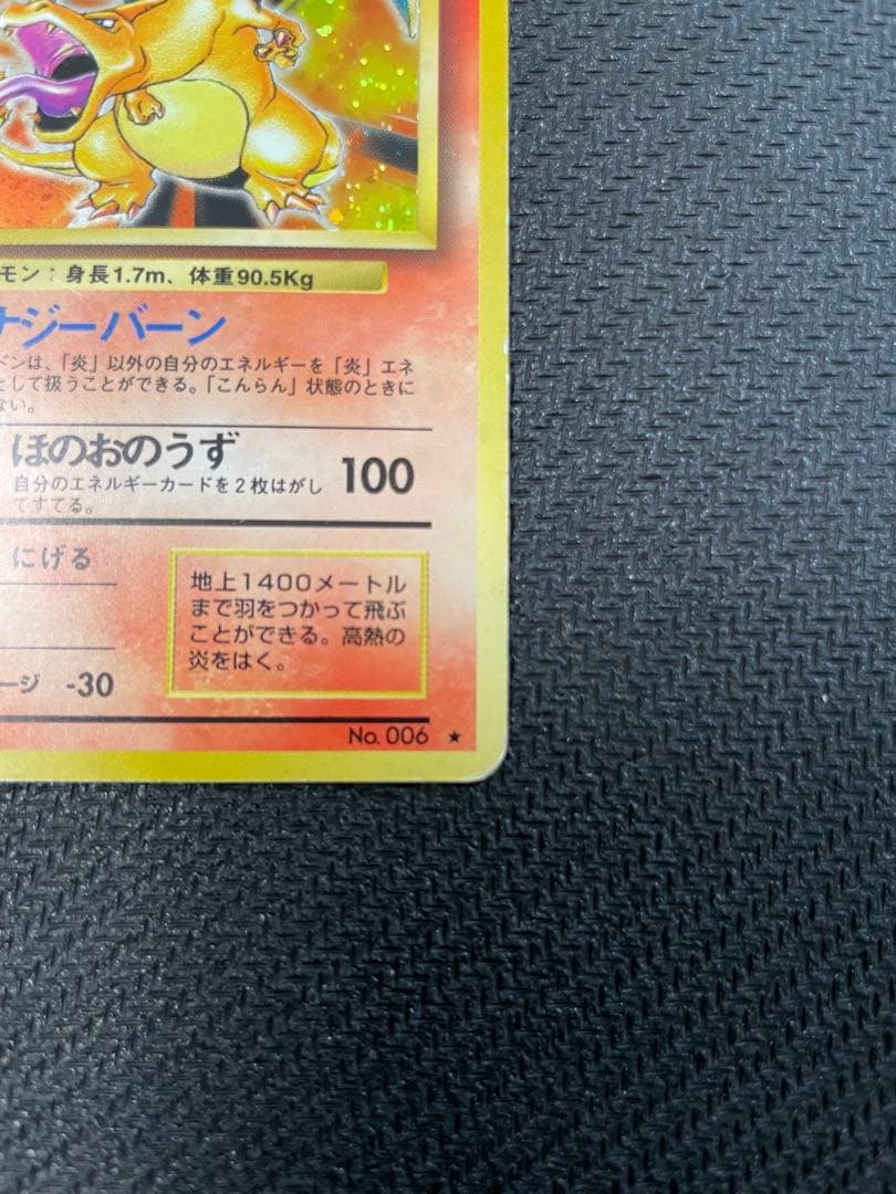 旧裏　リザードン ★ 第1弾拡張パック