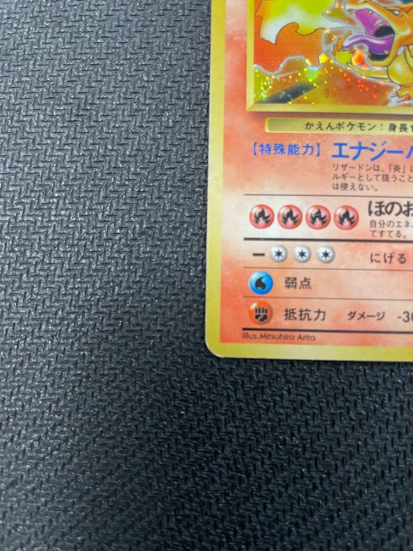 旧裏　リザードン ★ 第1弾拡張パック