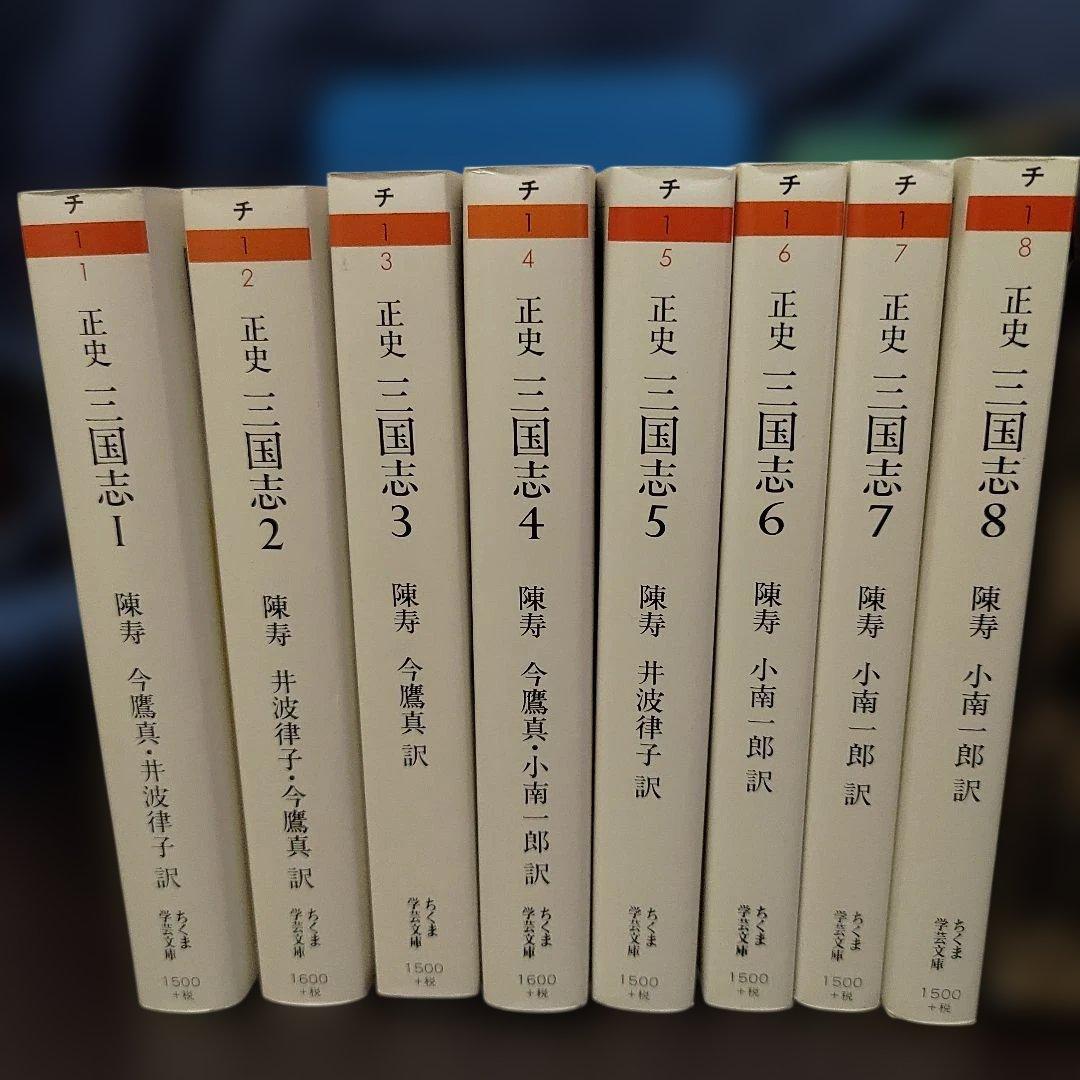 ※天如ちゃんです。正史 三国志 全8巻✦ちくま学芸文庫✦箱入り★三国志
