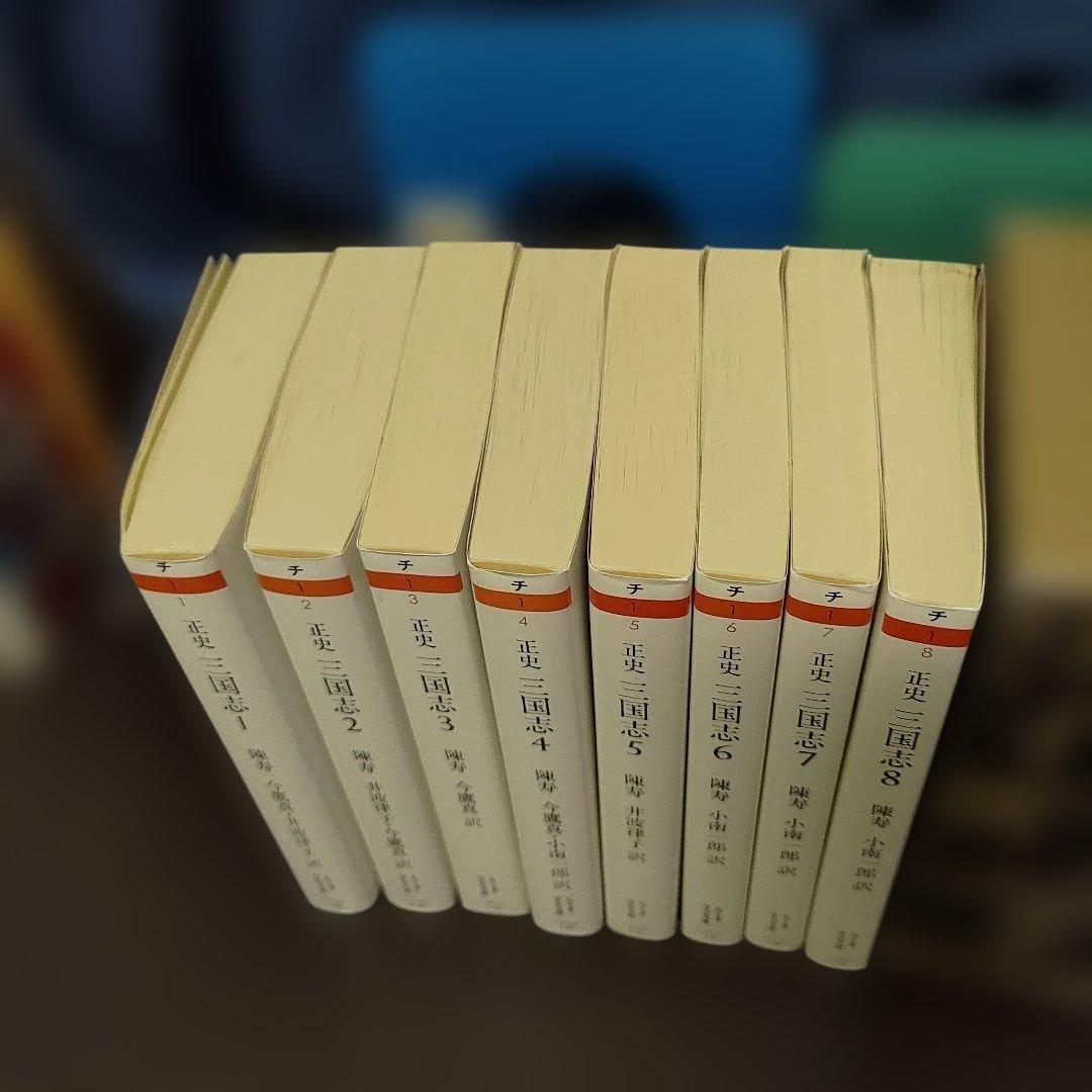 ※天如ちゃんです。正史 三国志 全8巻✦ちくま学芸文庫✦箱入り★三国志
