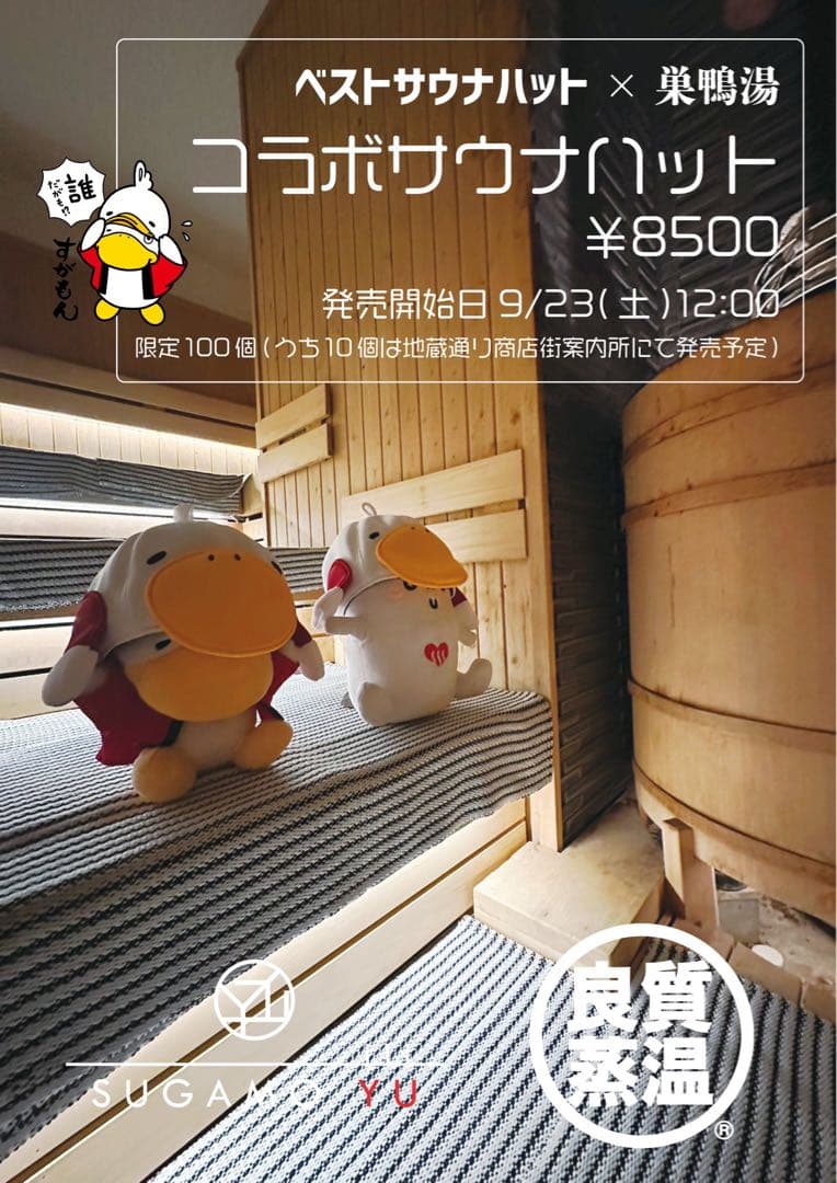 松*ん様 【BSH×巣鴨湯】サウナハット 数量限定品