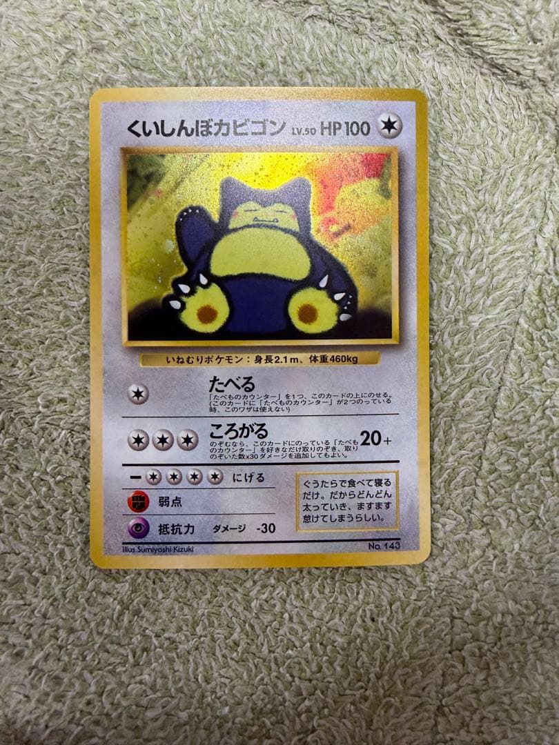 くいしんぼカビゴン_「ニンテンドー64Wゲットだぜキャンペーン」 プレゼントカ…