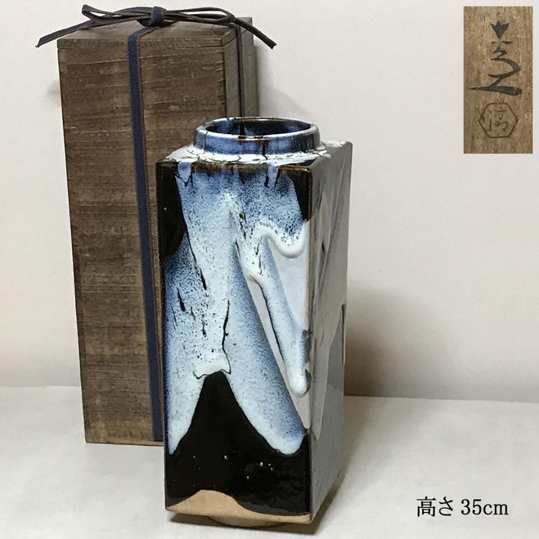 清水六兵衛 瀬戸唐津 四方花入 共箱 花入 花瓶 茶道具 【k3642】