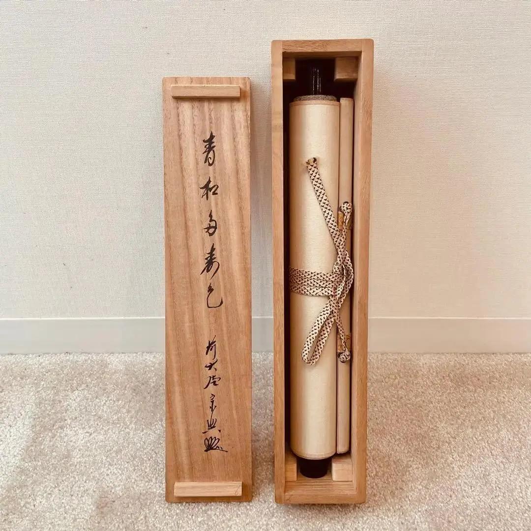 1144 西垣宗興「青松多寿色」 掛軸 臨済宗 大徳寺 禅語