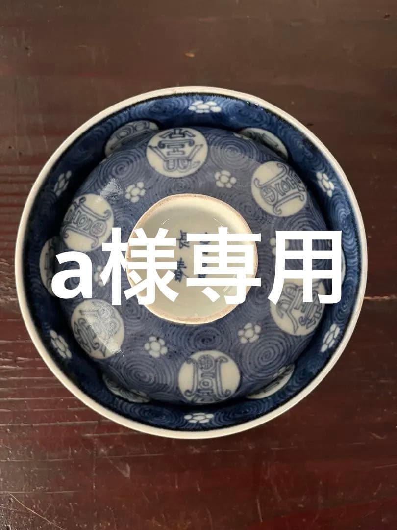 a！２点おまとめ！古伊万里　染付　白抜き　吉祥文字　渦巻文尽　蓋付茶碗