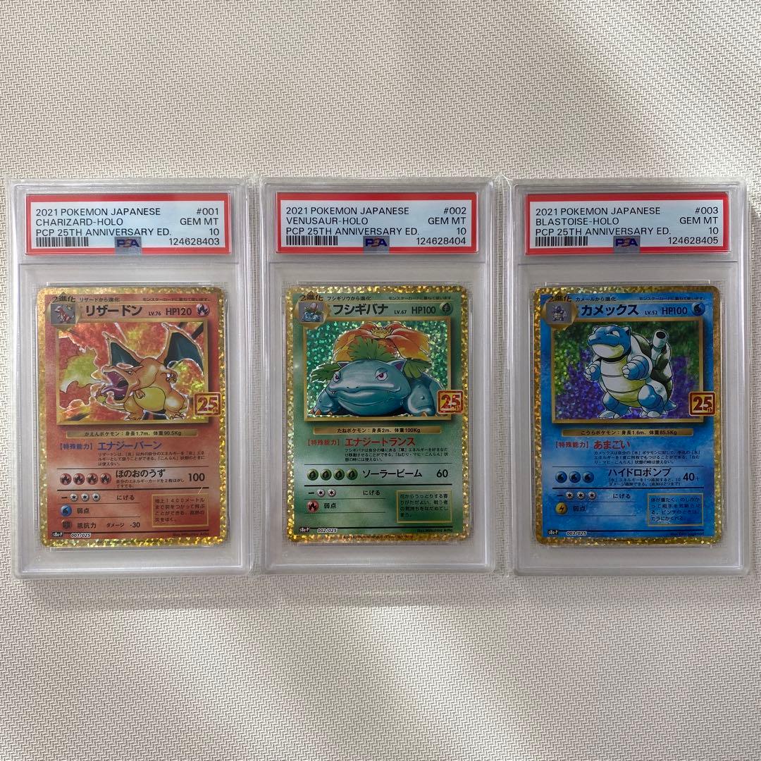 【PSA10】リザードン フシギバナ カメックス　御三家　25th 連番