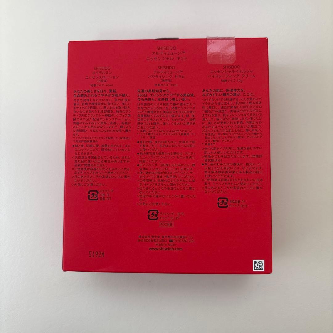 SHISEIDO アルティミューン　エッセンシャルキット