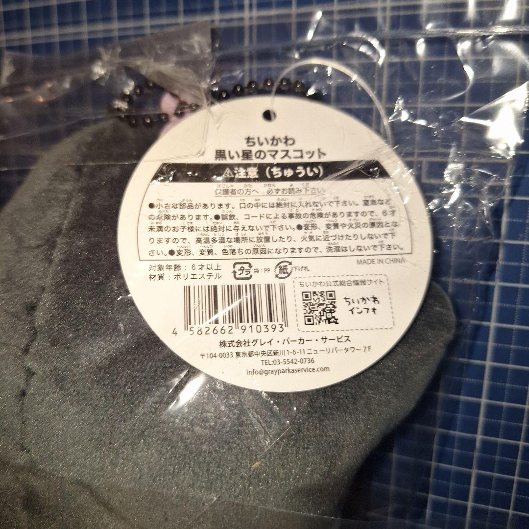 ちいかわ　黒い星　マスコット　ぬいぐるみ　　黒い流れ星　ナガノ