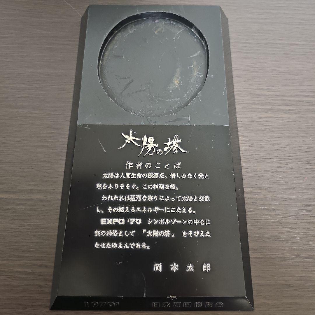 太陽の塔 岡本太郎 オブジェ 1970年 日本万国博覧会 EXPO’70 鉄製
