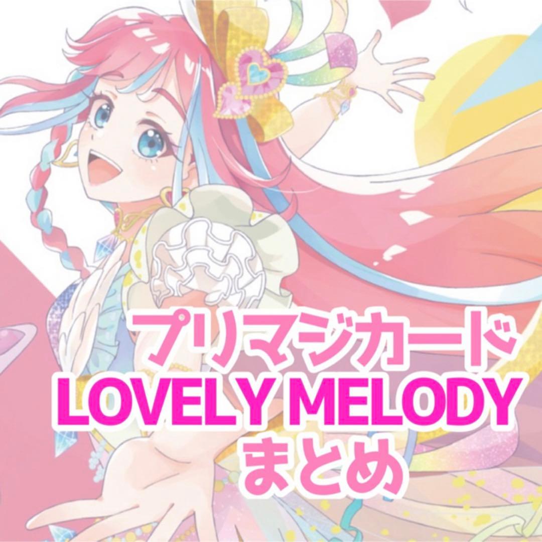 プリマジ LOVELY MELODYまとめ