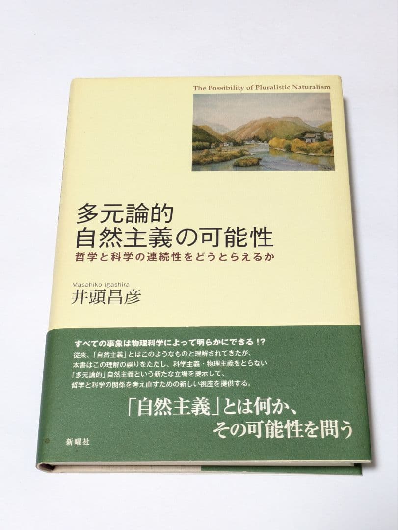 多元論的自然主義の可能性 : 哲学と科学の連続性をどうとらえるか