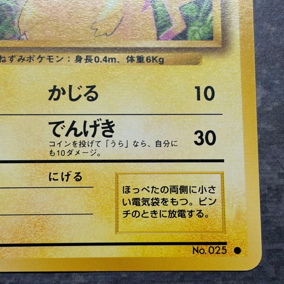 美品【旧裏】ピカチュウ ● 第1弾拡張パック ポケカ